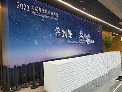 2023北京奔驰供应商大会